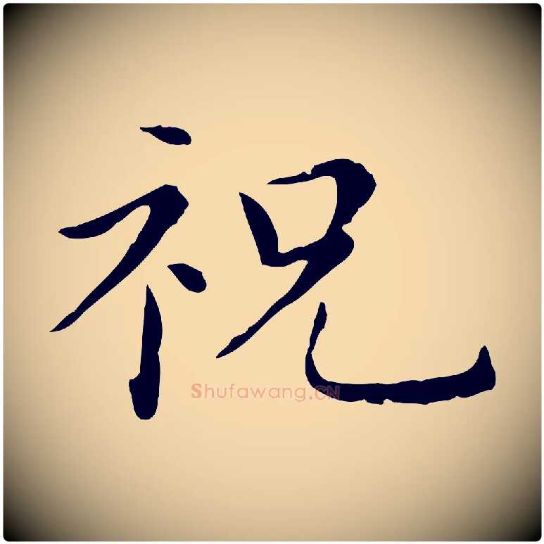 祝毛笔行楷写法,摘自明代祝允明後赤壁赋