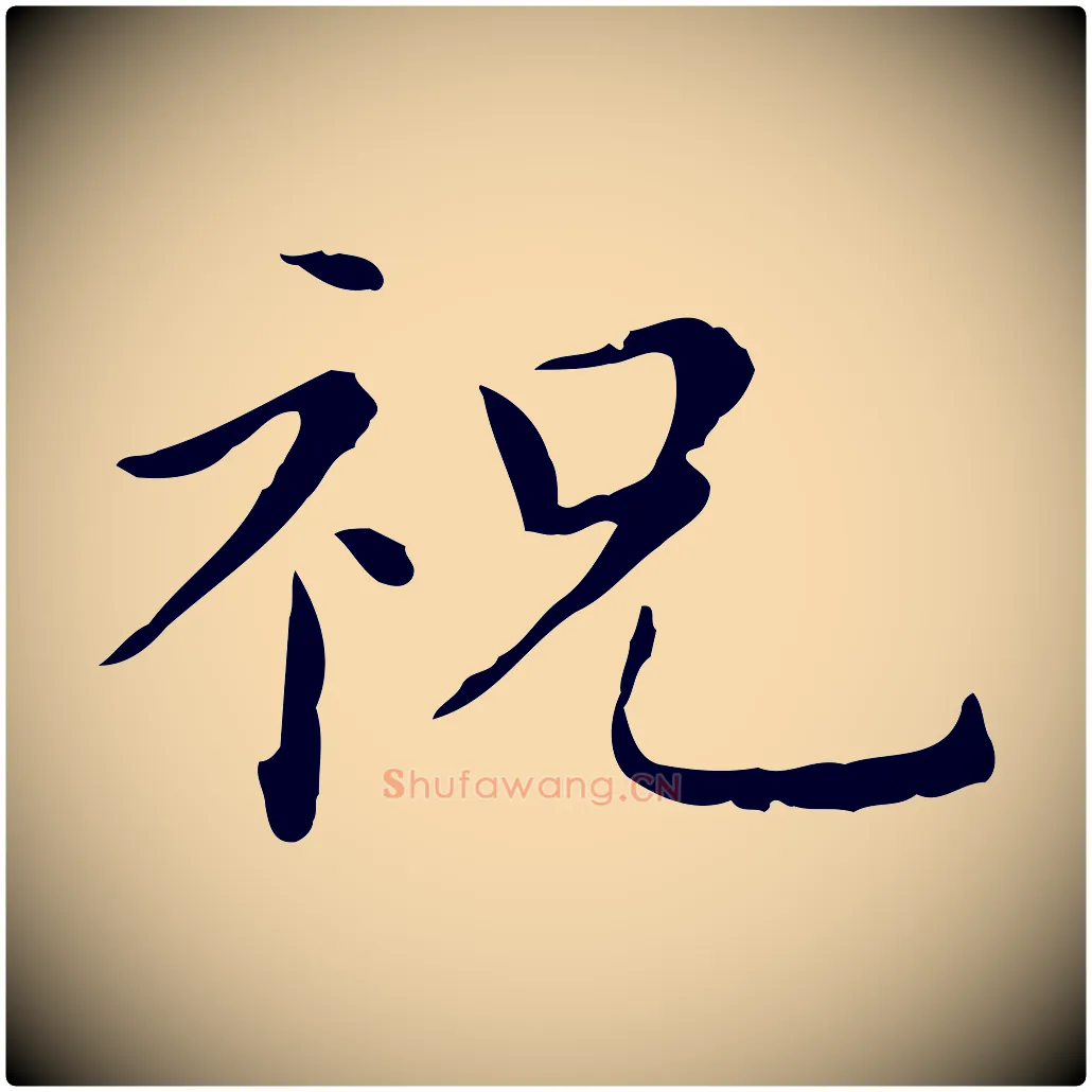 祝毛笔行楷写法,摘自明代祝允明後赤壁赋