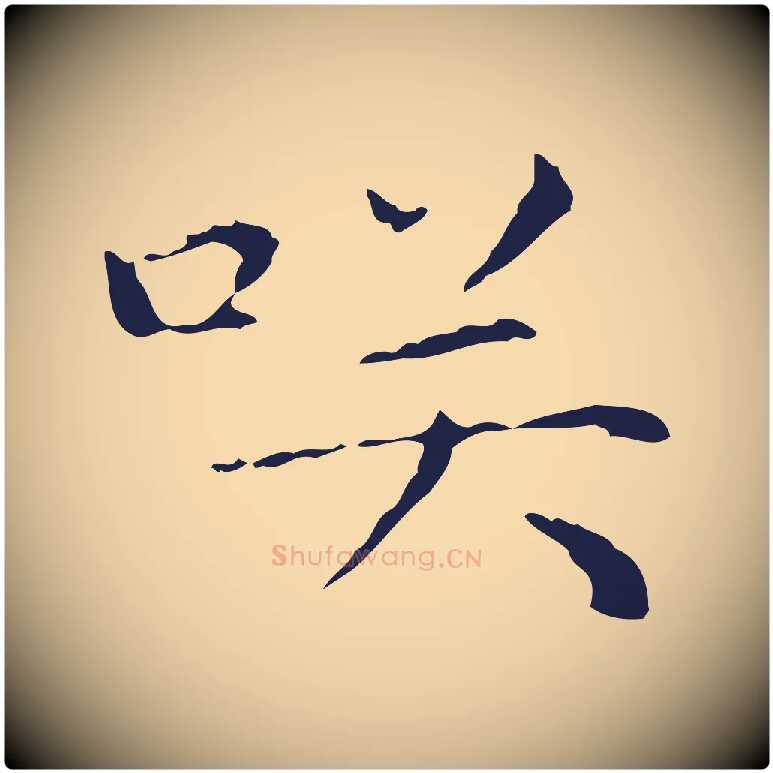 笑毛笔行楷写法,摘自明代祝允明後赤壁赋