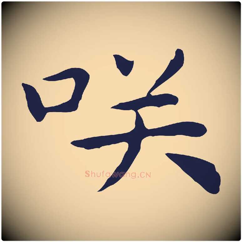 笑毛笔行楷写法,摘自明代祝允明後赤壁赋