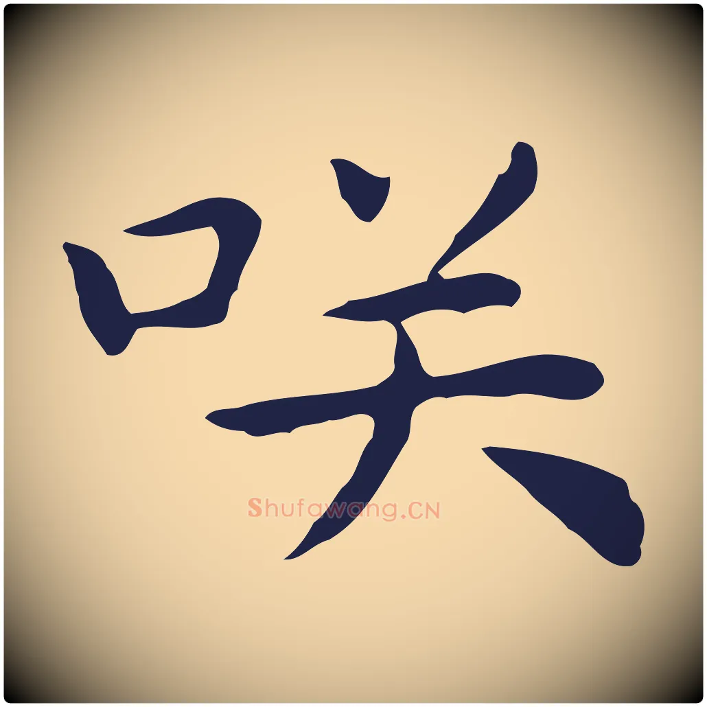 笑毛笔行楷写法,摘自明代祝允明後赤壁赋