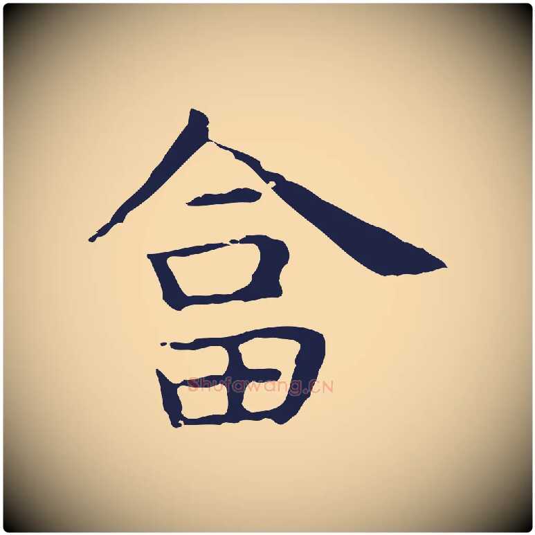 答毛笔行楷写法,摘自明代祝允明後赤壁赋
