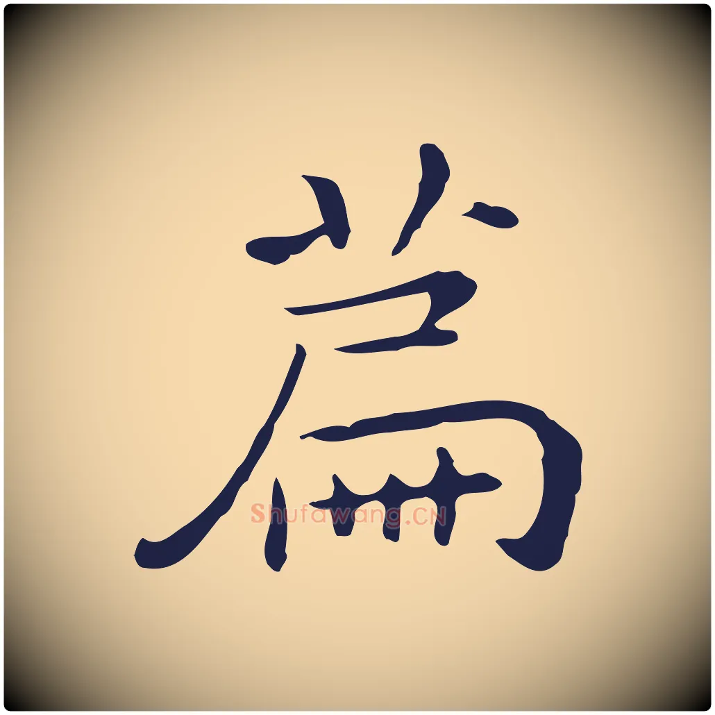 篇毛笔行楷写法,摘自明代祝允明後赤壁赋