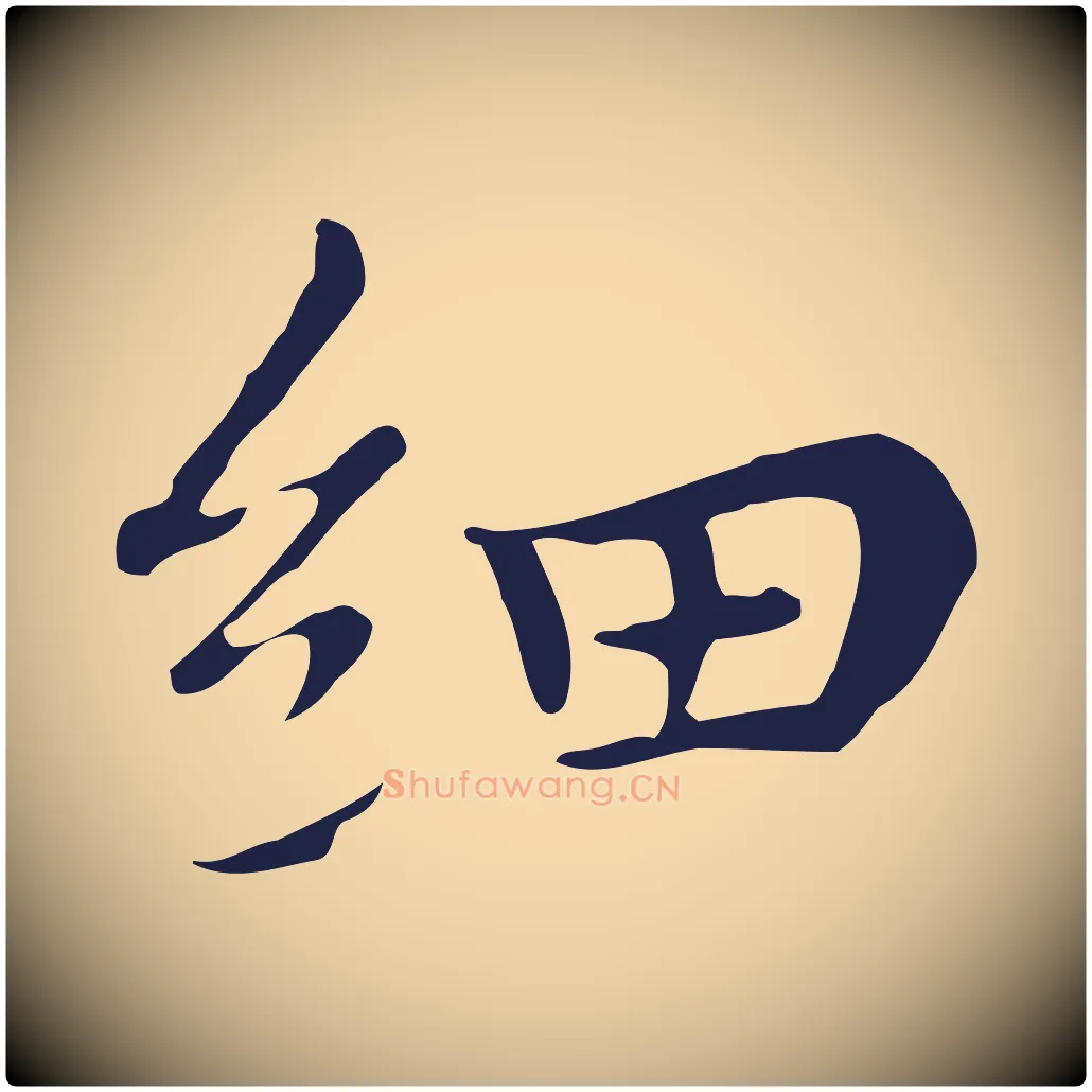 細毛笔行楷写法,摘自明代祝允明後赤壁赋