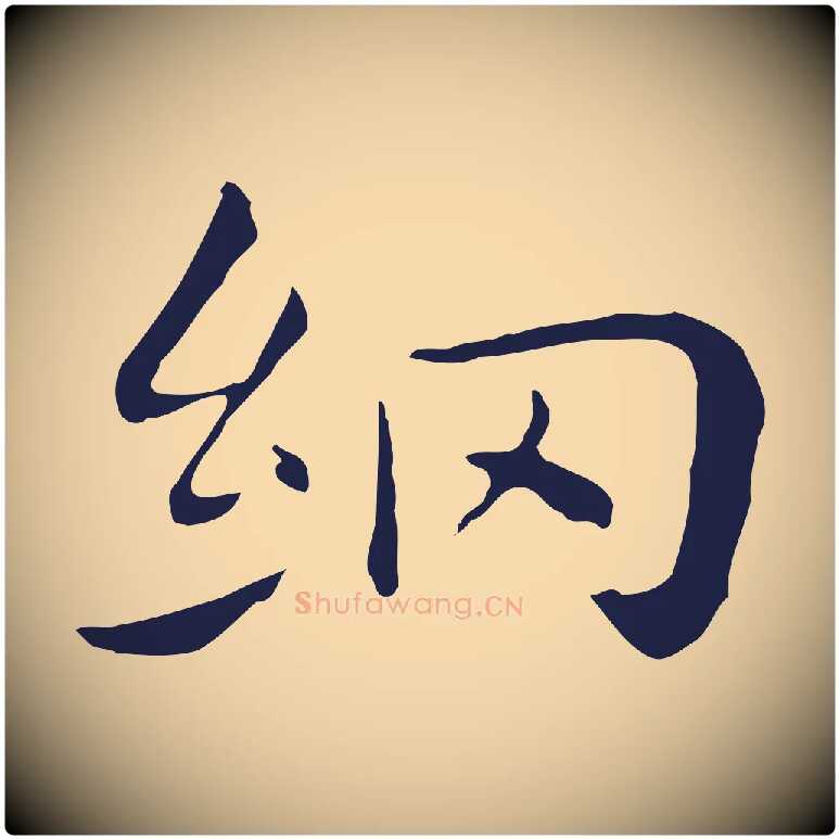 網毛笔行楷写法,摘自明代祝允明後赤壁赋
