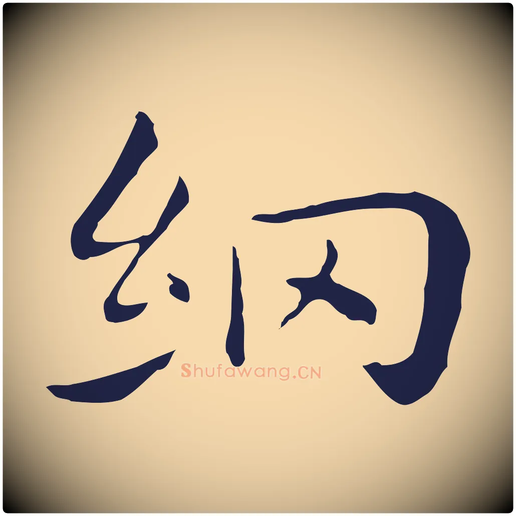 網毛笔行楷写法,摘自明代祝允明後赤壁赋