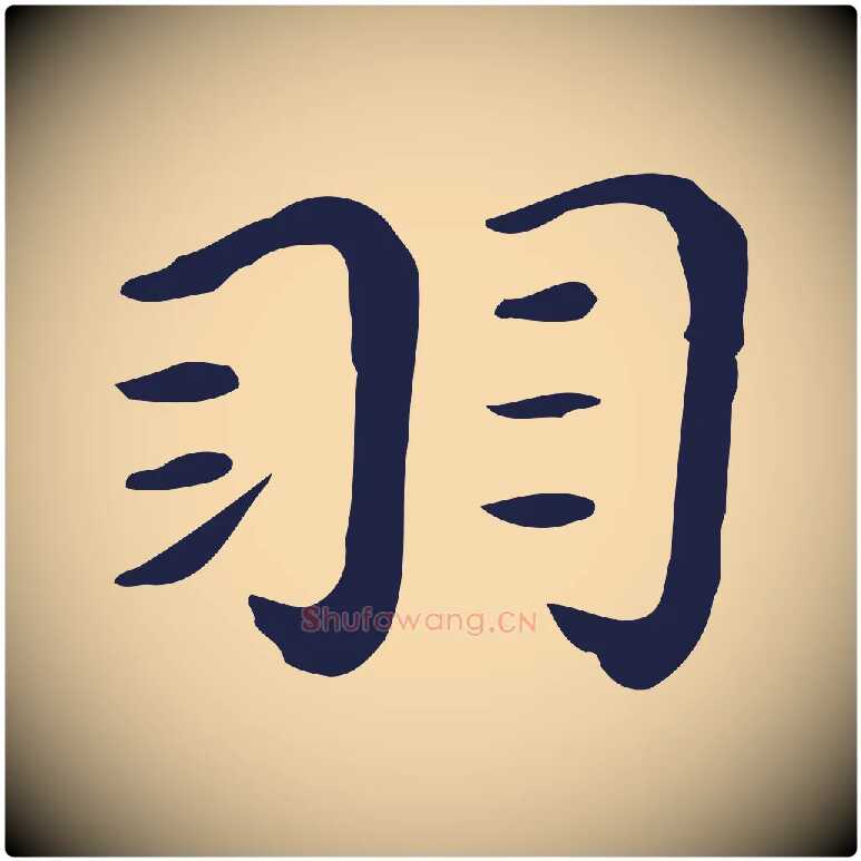 羽毛笔行楷写法,摘自明代祝允明後赤壁赋