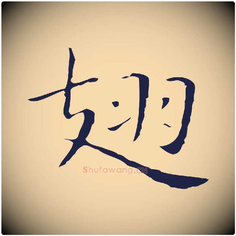 翅毛笔行楷写法,摘自明代祝允明後赤壁赋
