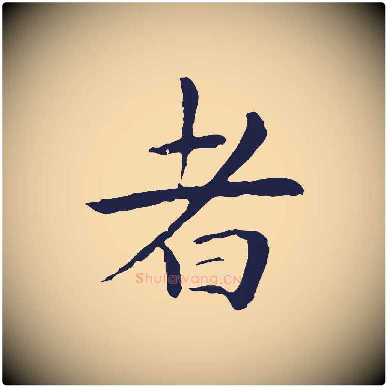 者毛笔行楷写法,摘自明代祝允明後赤壁赋