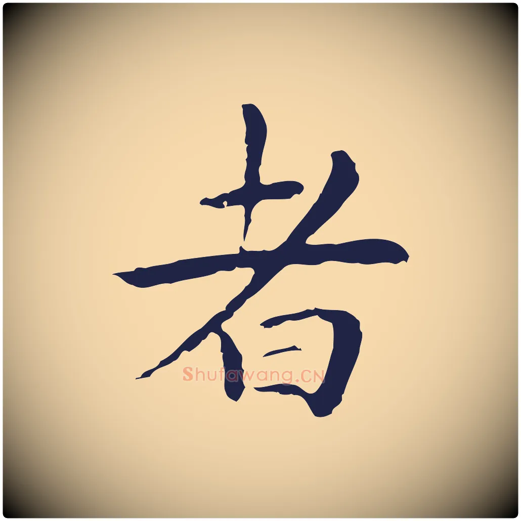 者毛笔行楷写法,摘自明代祝允明後赤壁赋
