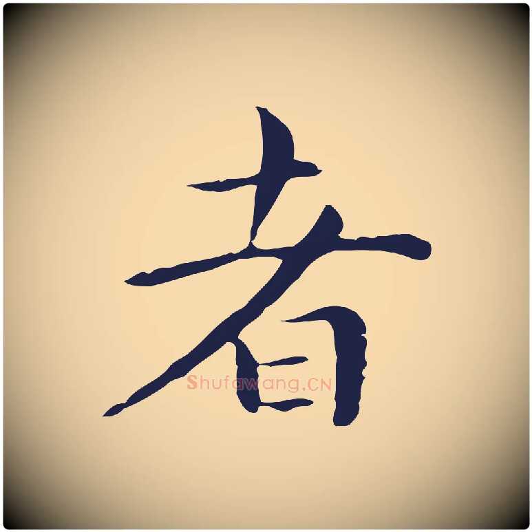 者毛笔行楷写法,摘自明代祝允明後赤壁赋