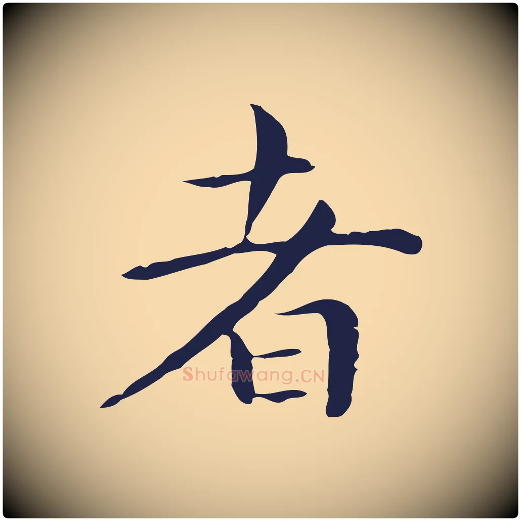 者毛笔行楷写法,摘自明代祝允明後赤壁赋
