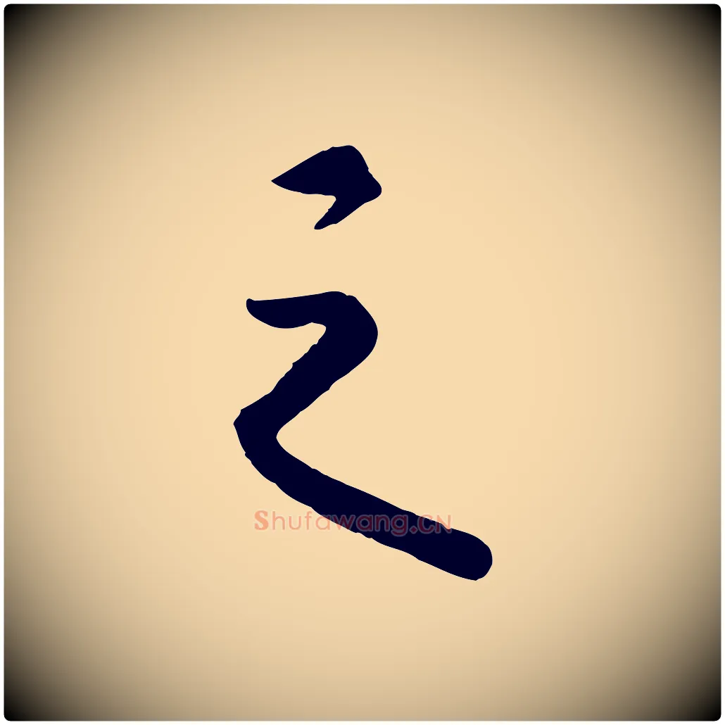 之毛笔行楷写法,摘自清代三希堂法帖