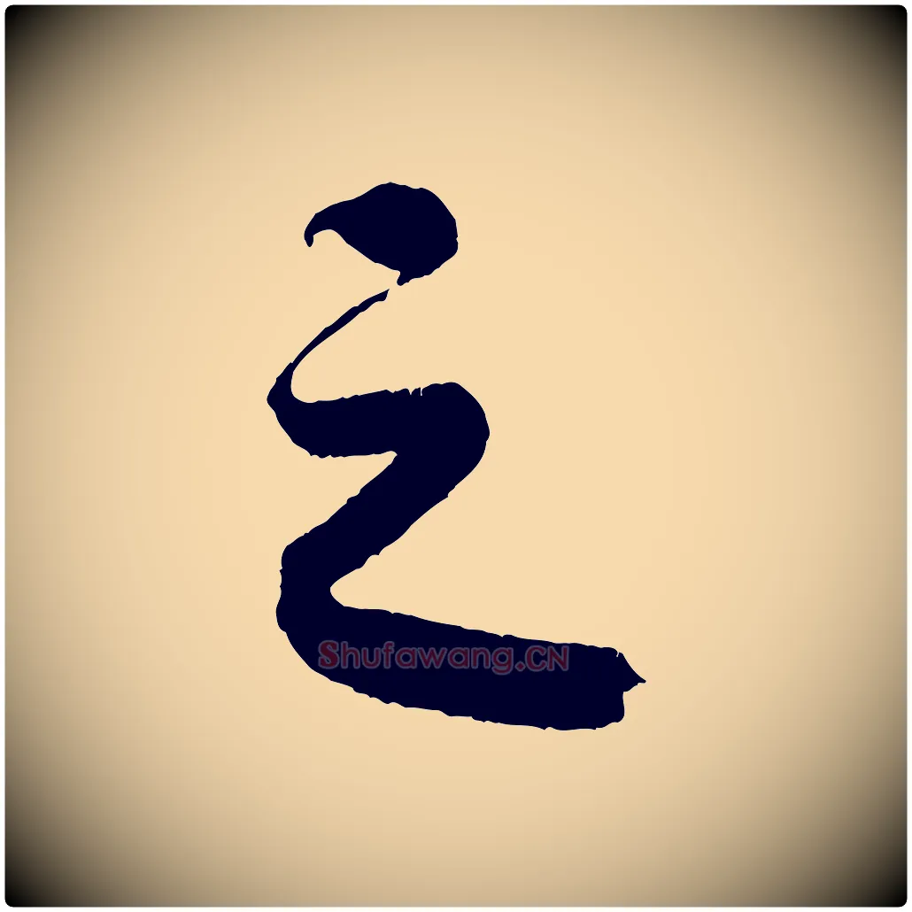 之毛笔行楷写法,摘自清代三希堂法帖