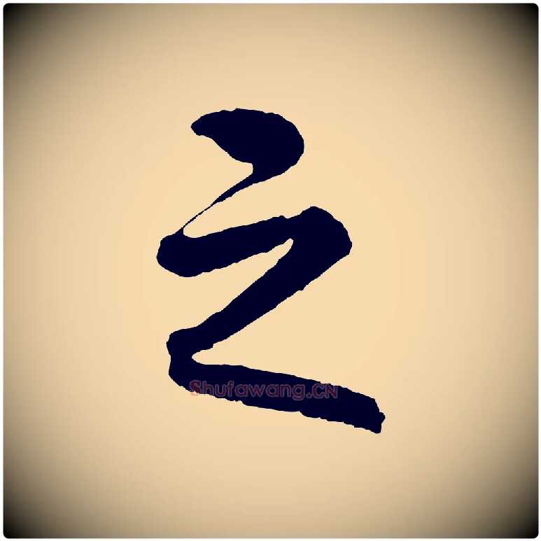 之毛笔行楷写法,摘自清代三希堂法帖