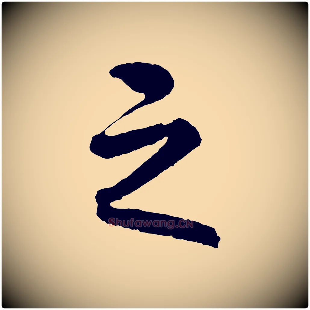 之毛笔行楷写法,摘自清代三希堂法帖