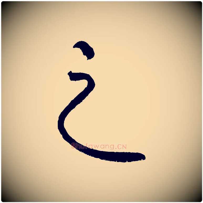 之毛笔行楷写法,摘自清代三希堂法帖