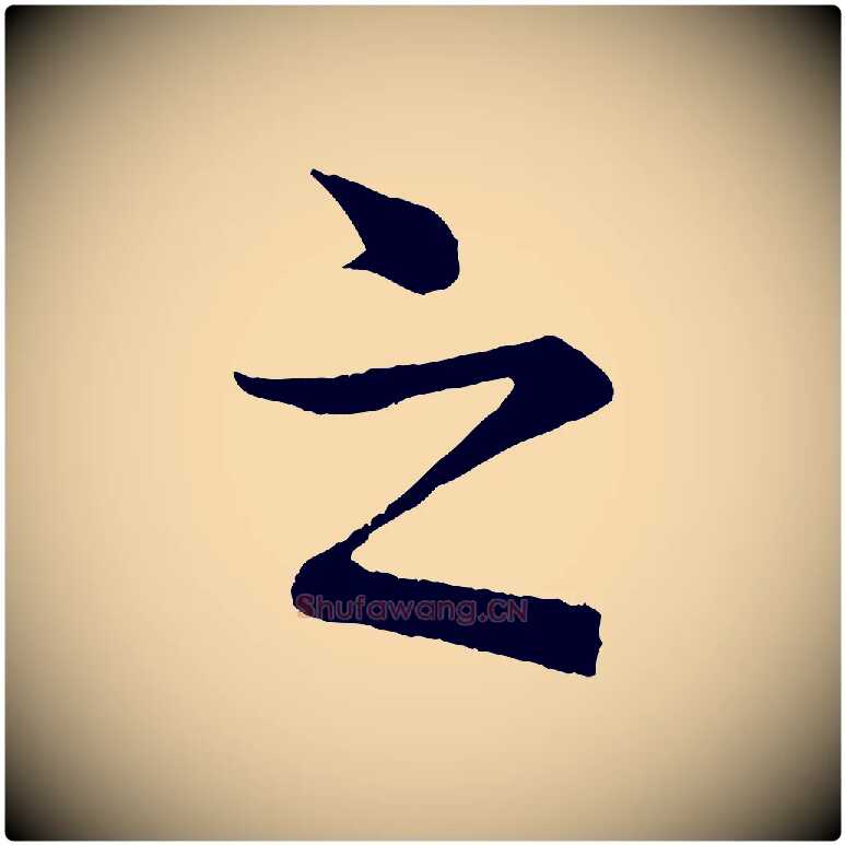 之毛笔行楷写法,摘自清代三希堂法帖