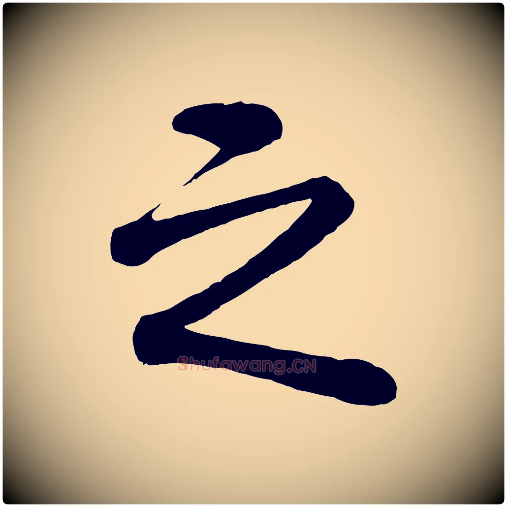 之毛笔行楷写法,摘自清代三希堂法帖