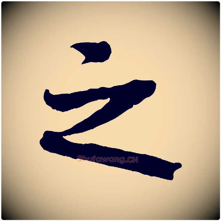 之毛笔行楷写法,摘自清代三希堂法帖