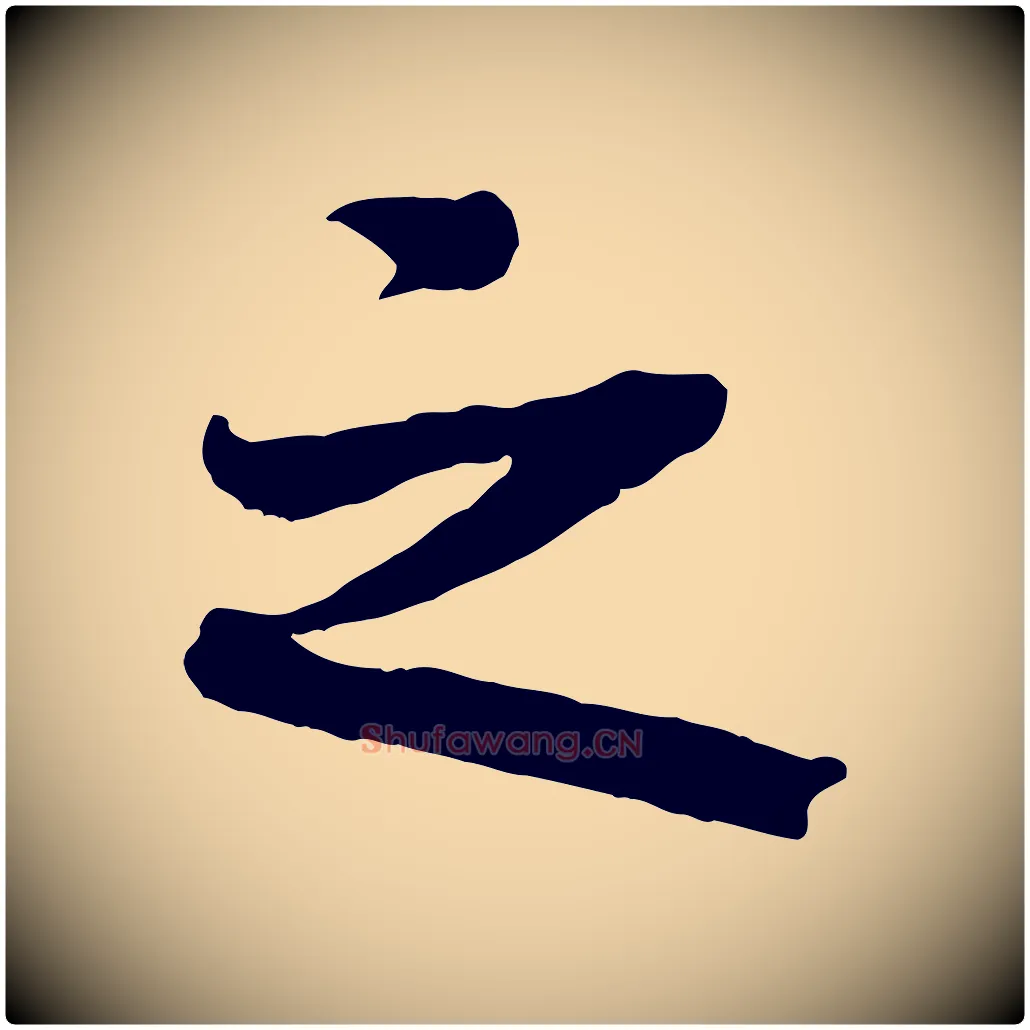 之毛笔行楷写法,摘自清代三希堂法帖