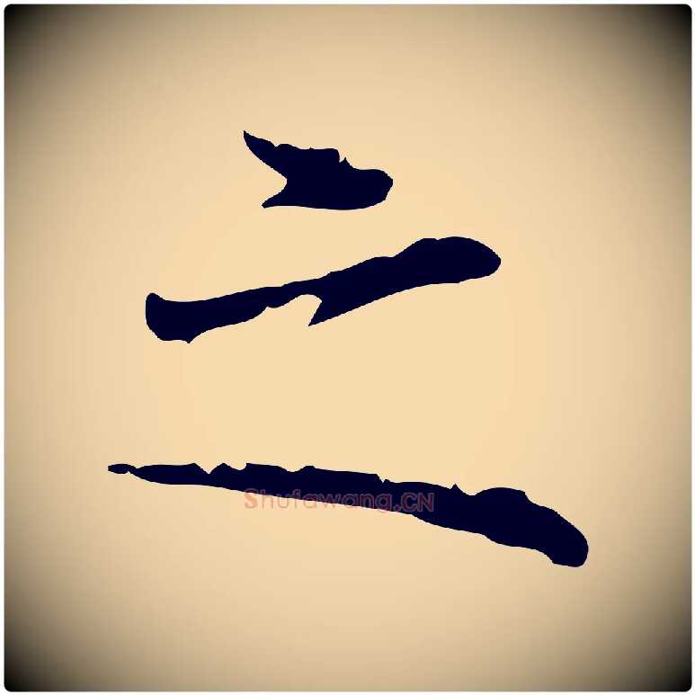 之毛笔行楷写法,摘自清代三希堂法帖