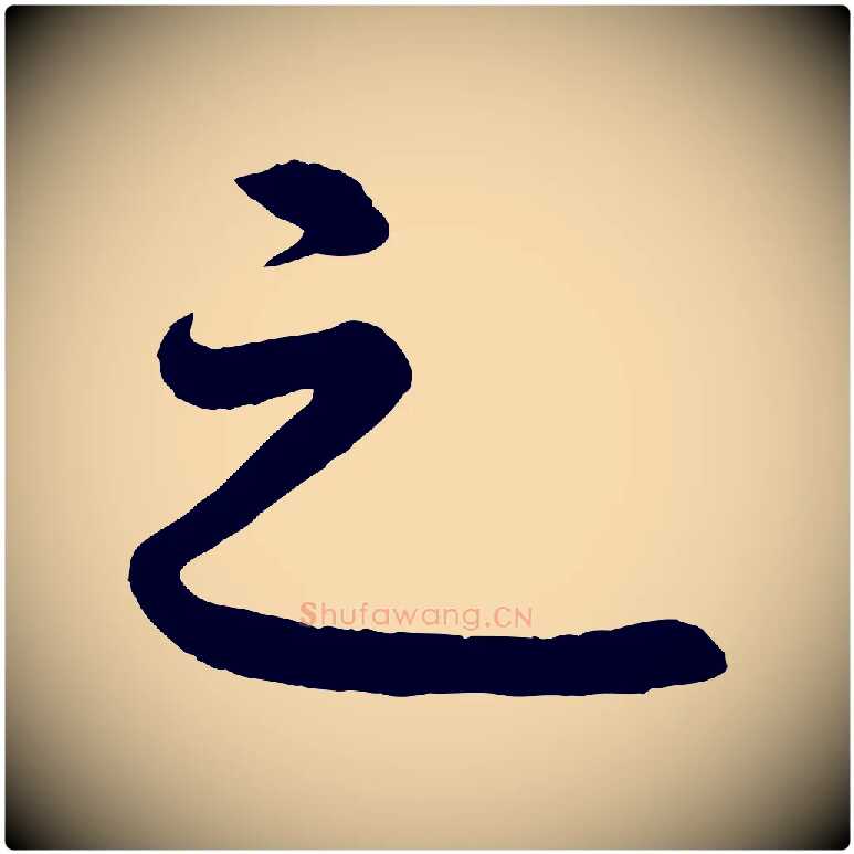 之毛笔行楷写法,摘自清代三希堂法帖