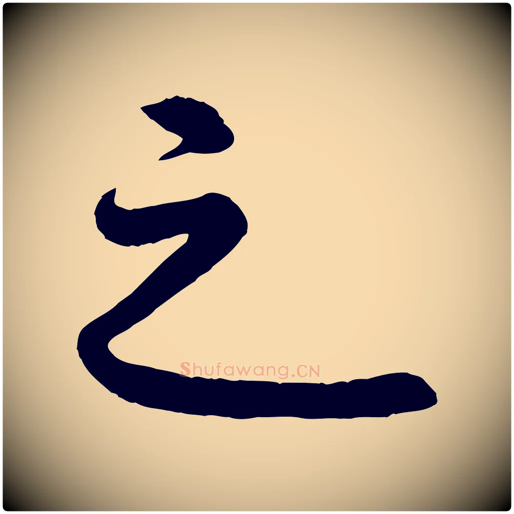 之毛笔行楷写法,摘自清代三希堂法帖