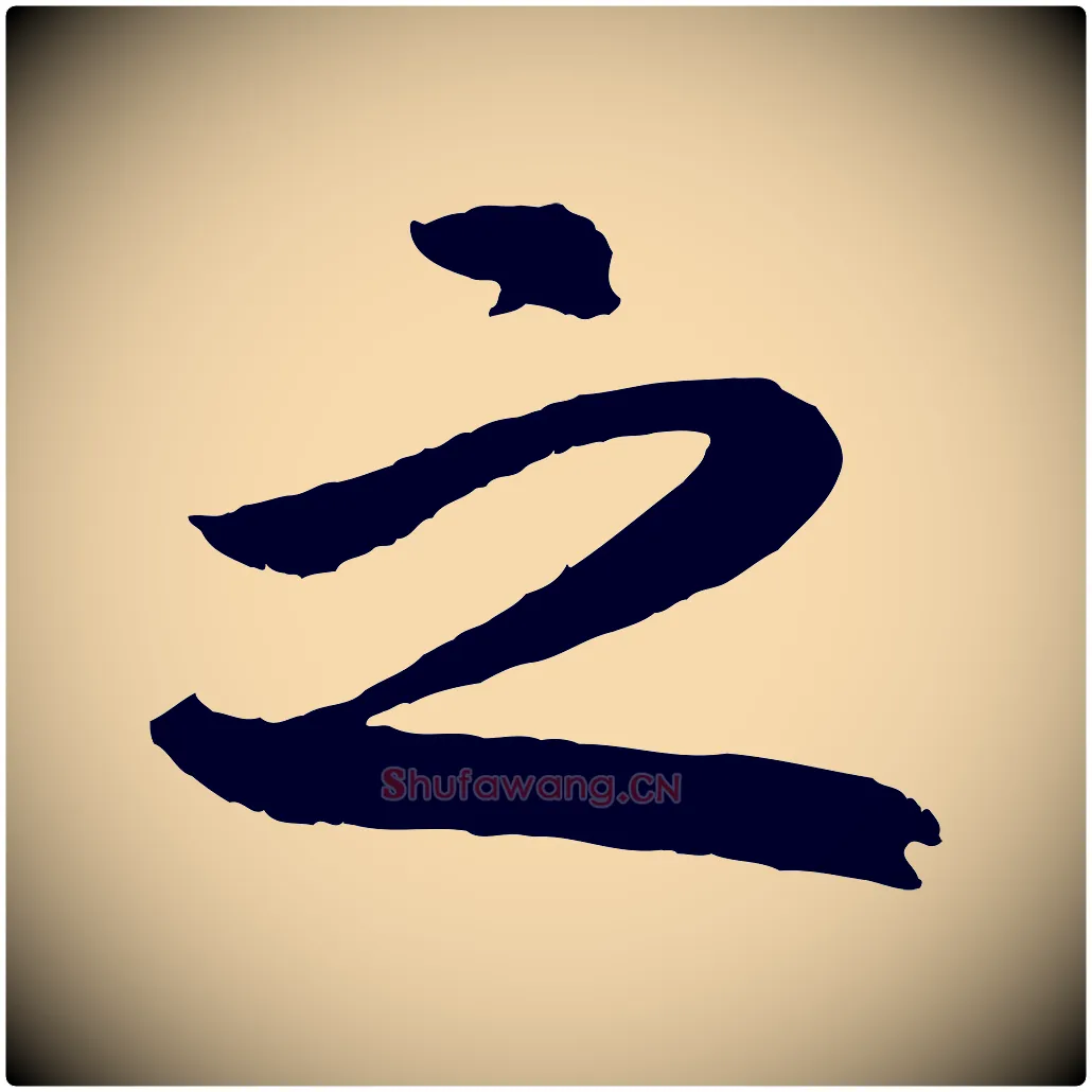 之毛笔行楷写法,摘自清代三希堂法帖