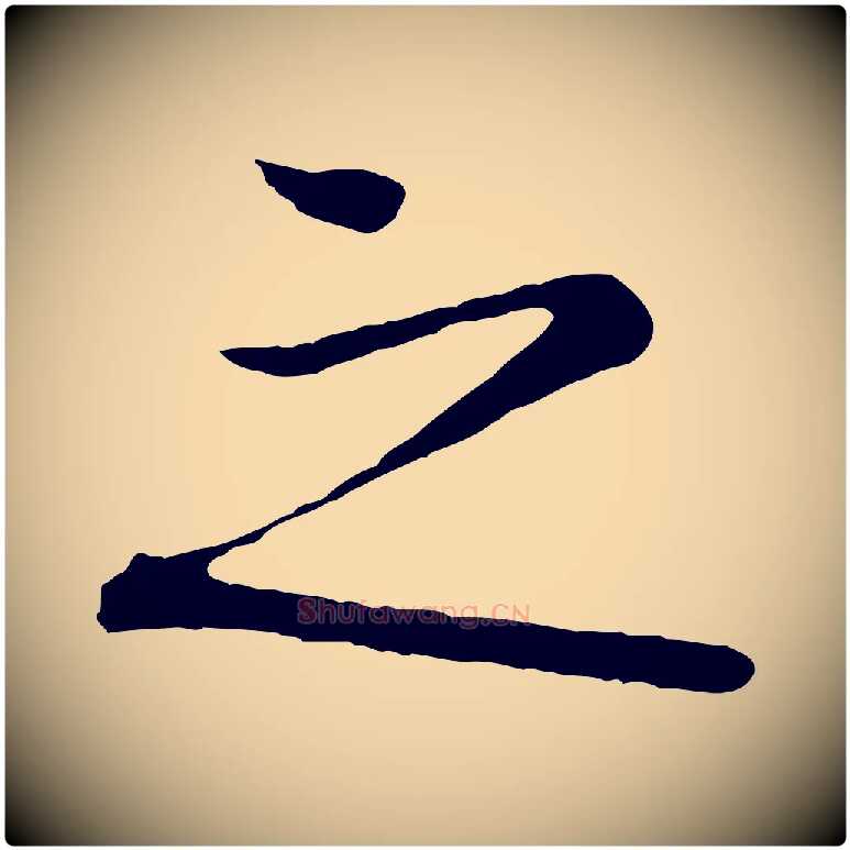 之毛笔行楷写法,摘自清代三希堂法帖
