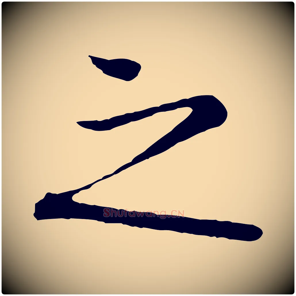 之毛笔行楷写法,摘自清代三希堂法帖