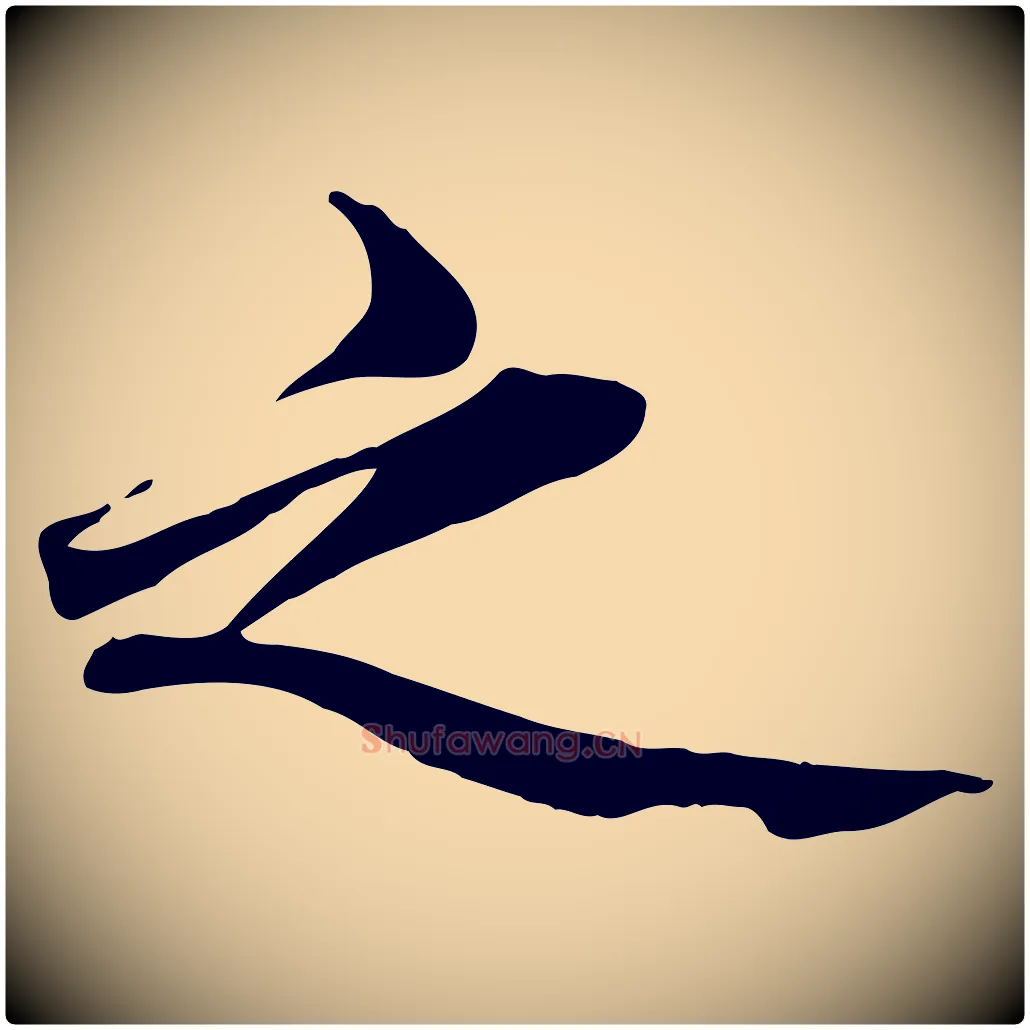 之毛笔行楷写法,摘自清代三希堂法帖