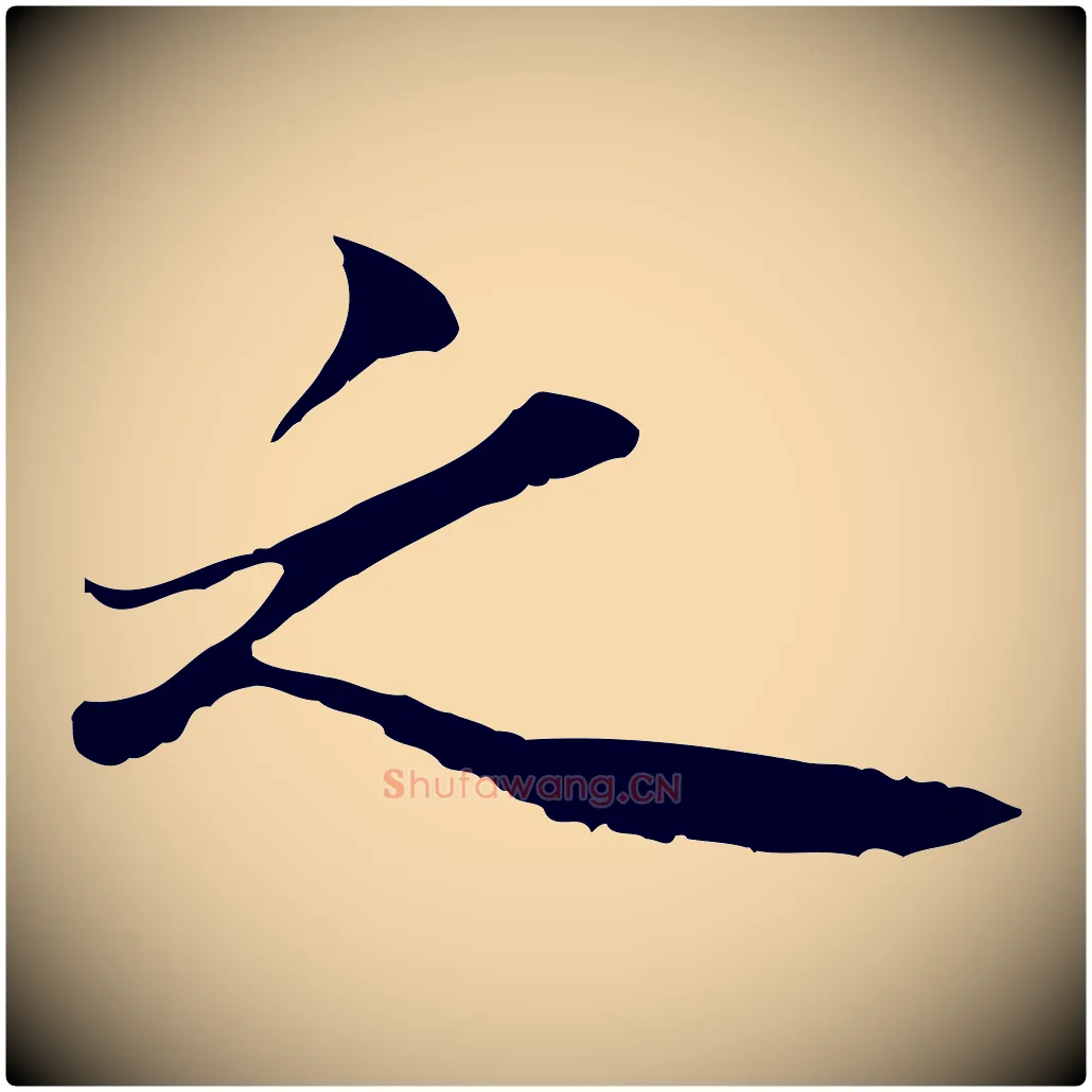 之毛笔行楷写法,摘自清代三希堂法帖