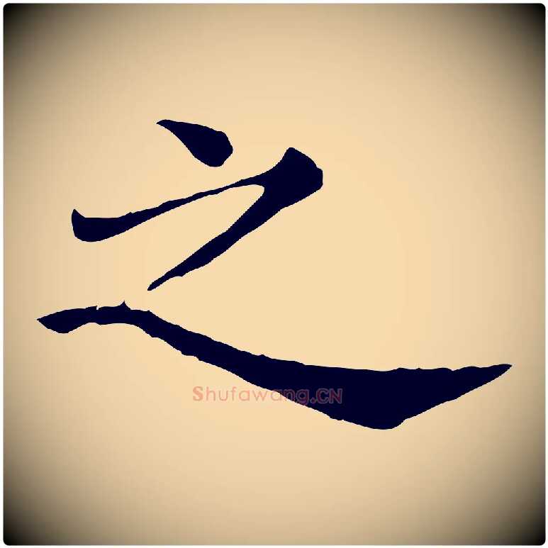 之毛笔行楷写法,摘自清代三希堂法帖