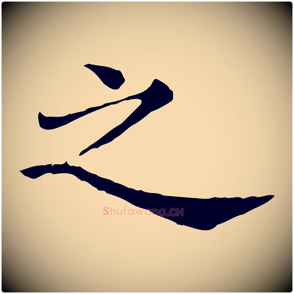 之毛笔行楷写法,摘自清代三希堂法帖