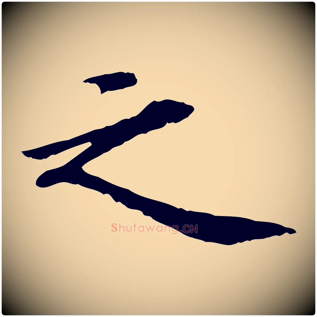 之毛笔行楷写法,摘自清代三希堂法帖