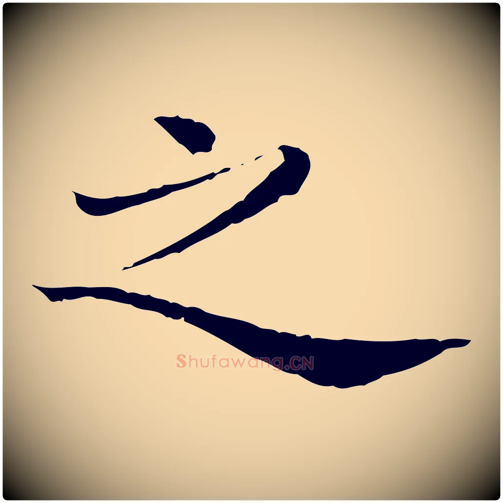 之毛笔行楷写法,摘自清代三希堂法帖