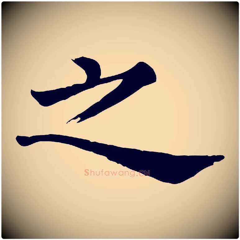 之毛笔行楷写法,摘自清代三希堂法帖