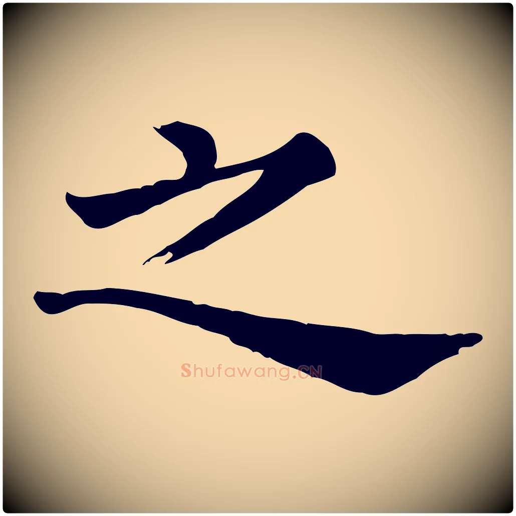 之毛笔行楷写法,摘自清代三希堂法帖
