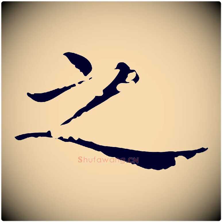 之毛笔行楷写法,摘自清代三希堂法帖