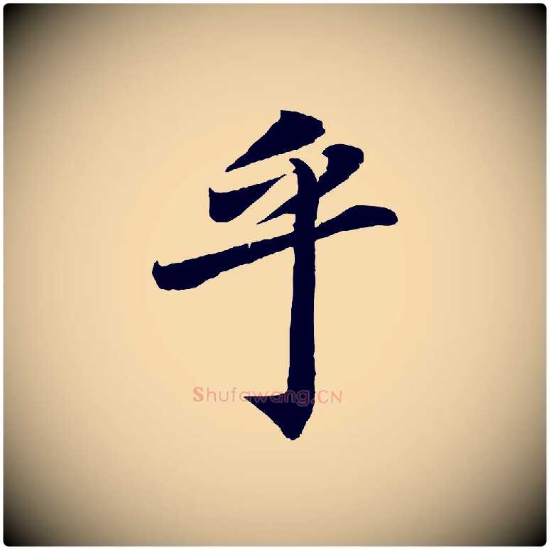 乎毛笔行楷写法,摘自清代三希堂法帖