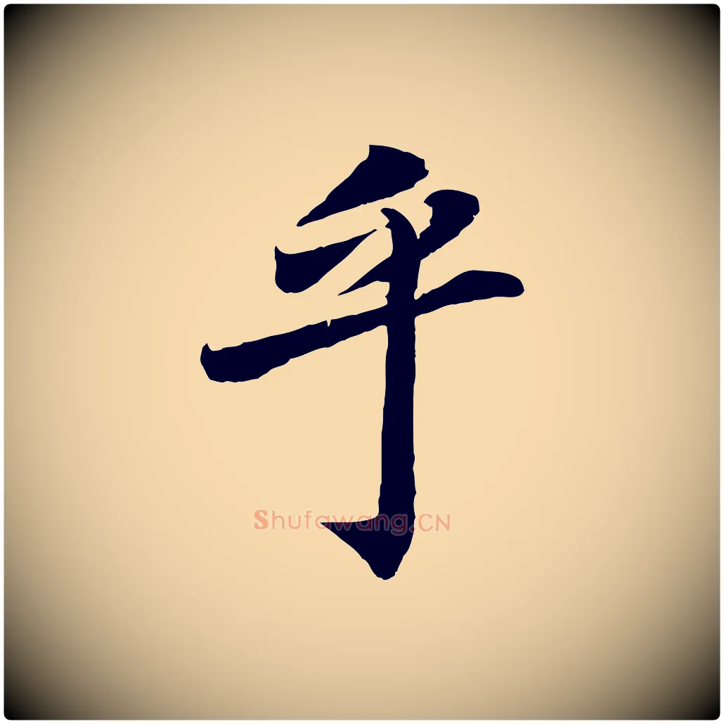 乎毛笔行楷写法,摘自清代三希堂法帖