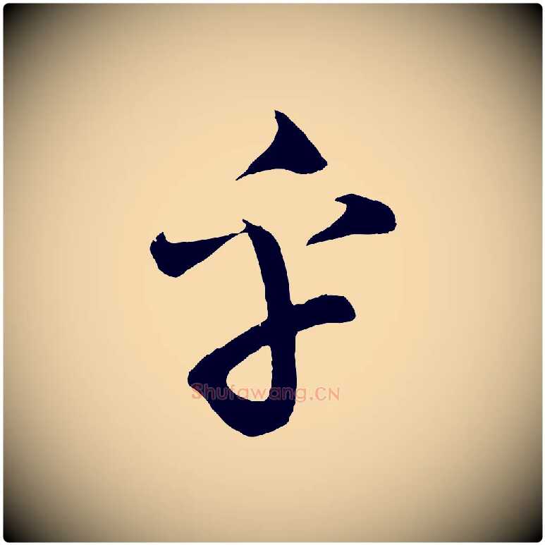 乎毛笔行楷写法,摘自清代三希堂法帖