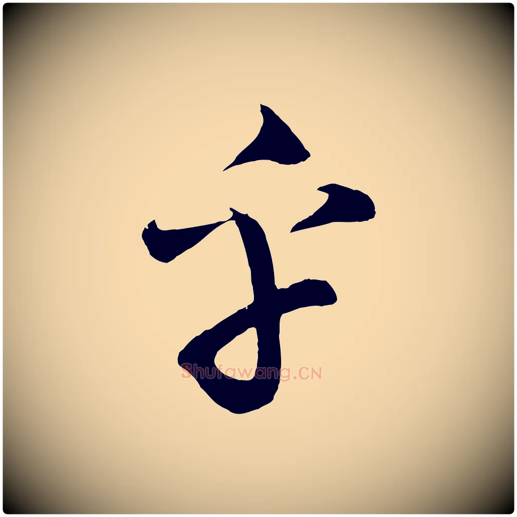 乎毛笔行楷写法,摘自清代三希堂法帖
