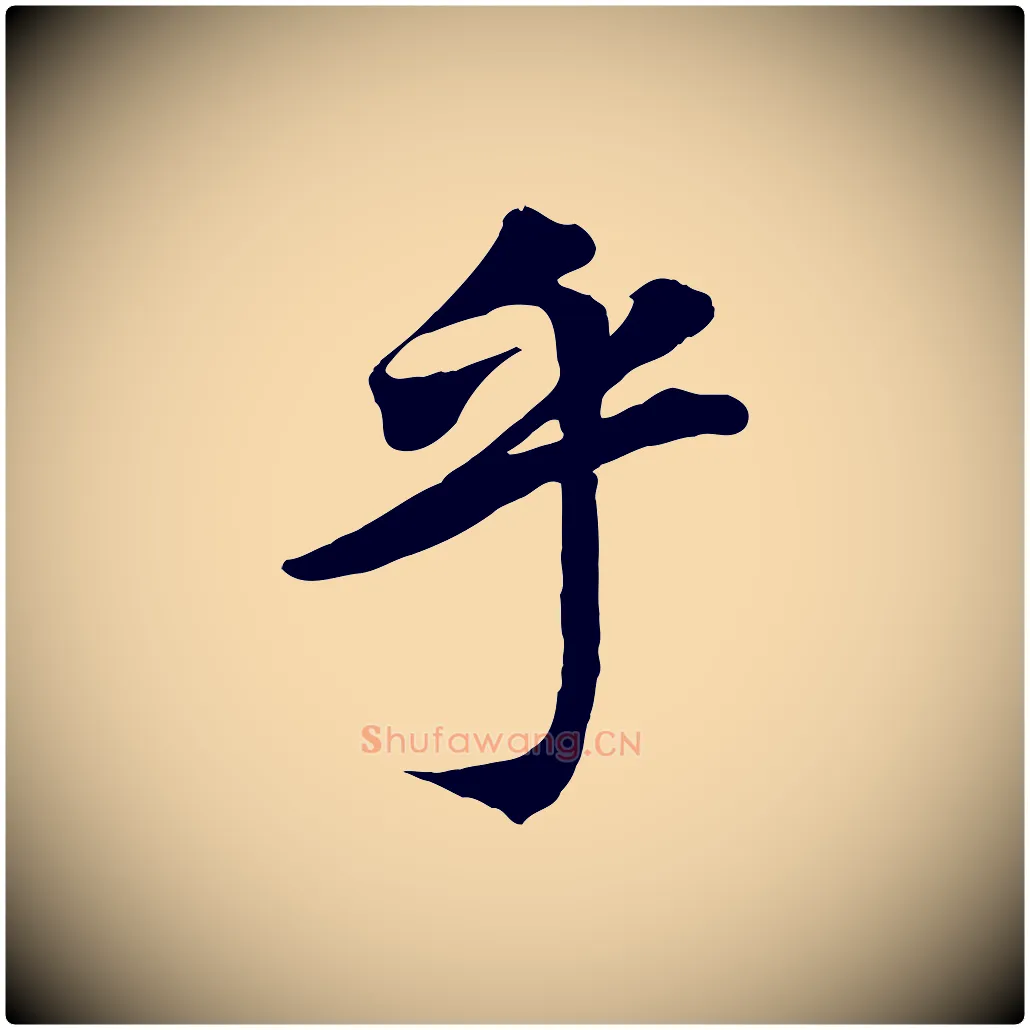 乎毛笔行楷写法,摘自清代三希堂法帖