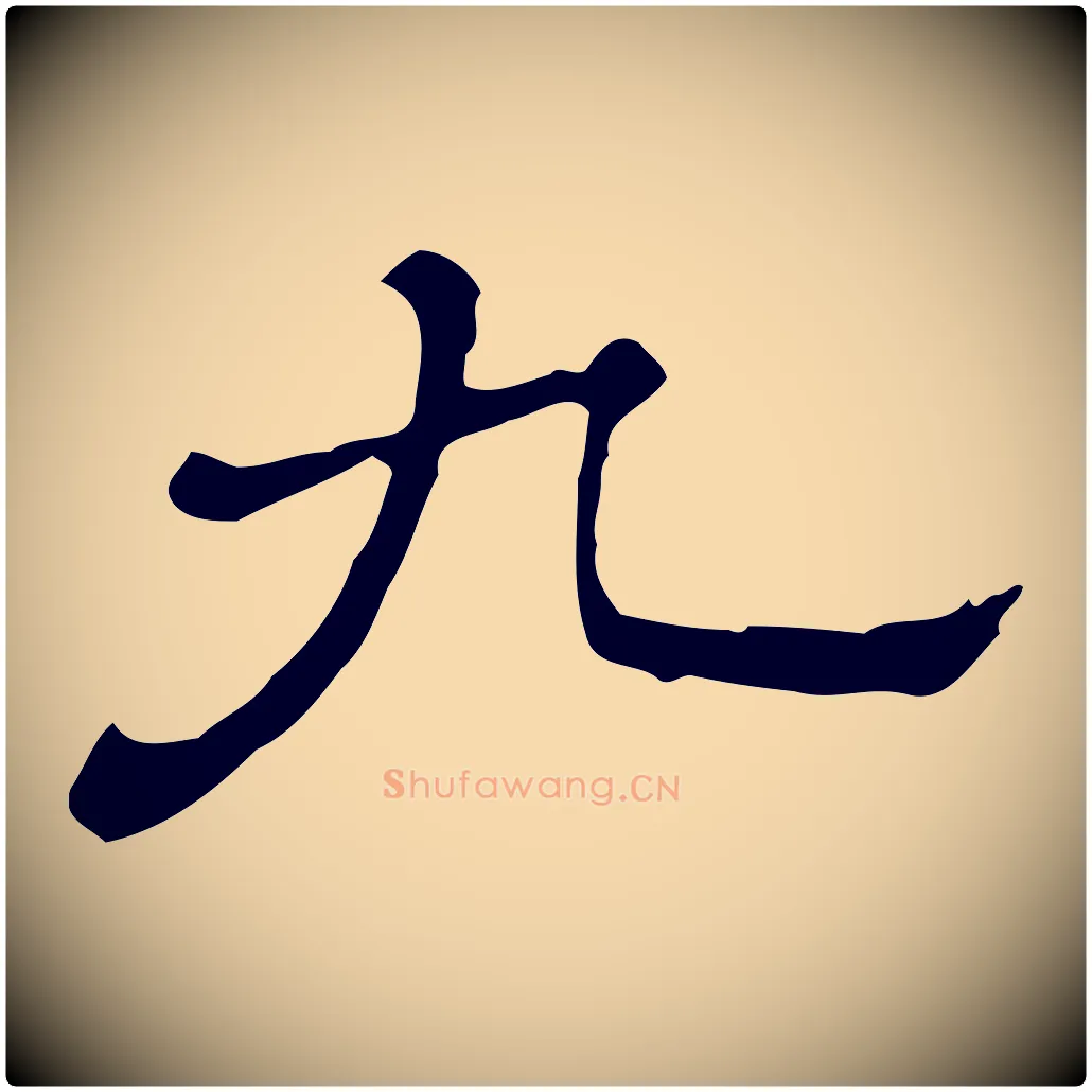 九毛笔行楷写法,摘自清代三希堂法帖