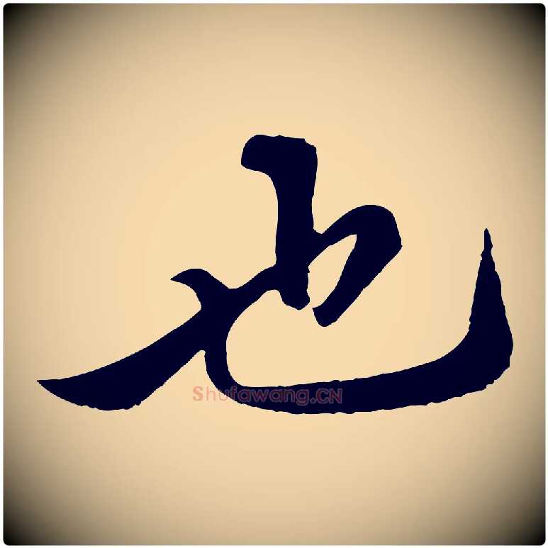 也毛笔行楷写法,摘自清代三希堂法帖