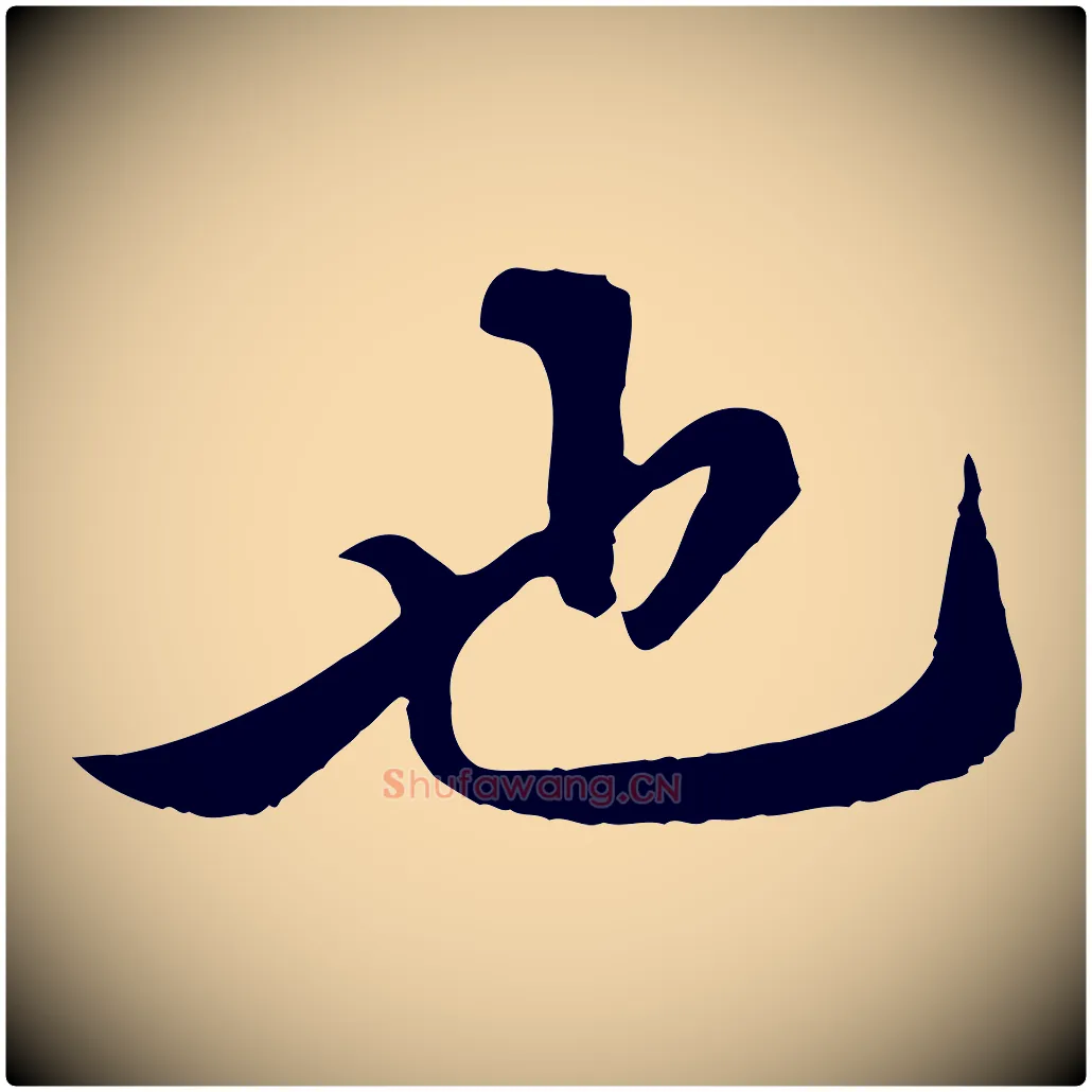 也毛笔行楷写法,摘自清代三希堂法帖