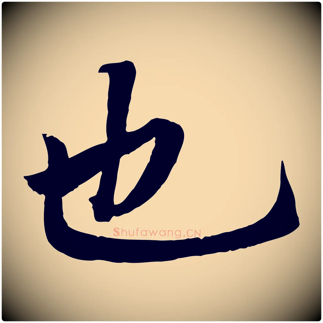 也毛笔行楷写法,摘自清代三希堂法帖