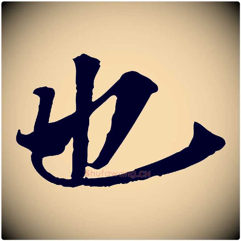 也毛笔行楷写法,摘自清代三希堂法帖